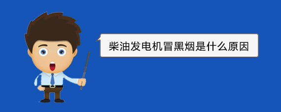 晋安柴油发电机冒黑烟是什么原因